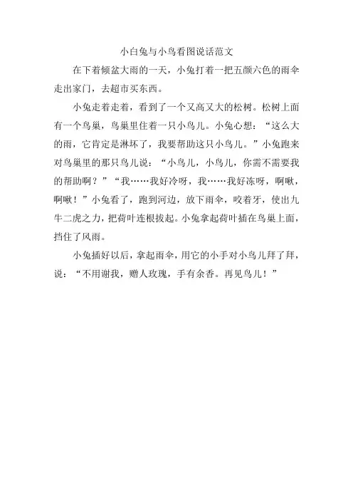 小白兔与小鸟看图说话范文