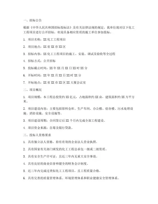 化工工程项目招标书范本