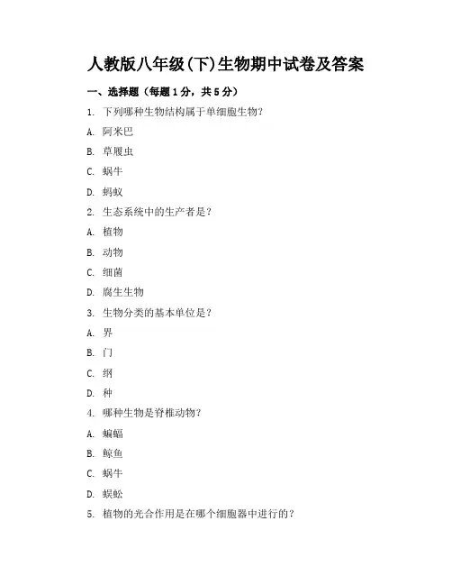 人教版八年级(下)生物期中试卷及答案
