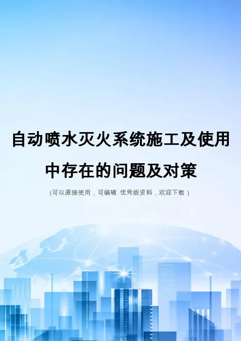 自动喷水灭火系统施工及使用中存在的问题及对策精选文档