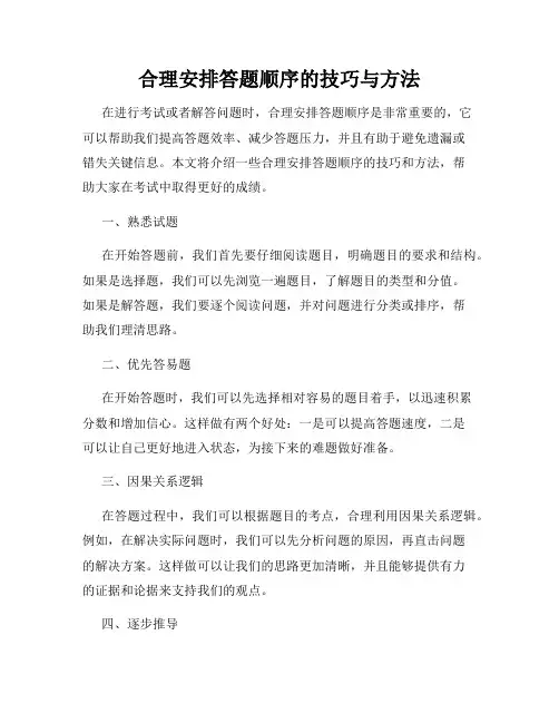 合理安排答题顺序的技巧与方法