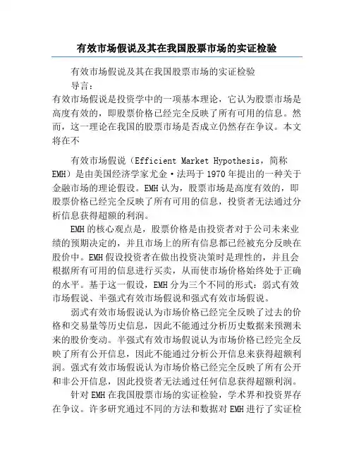 有效市场假说及其在我国股票市场的实证检验