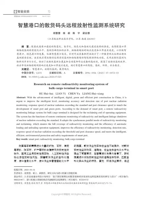 智慧港口的散货码头远程放射性监测系统研究