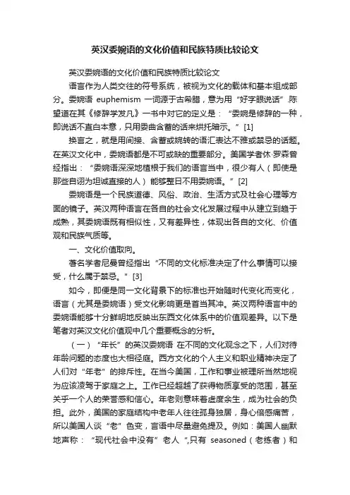 英汉委婉语的文化价值和民族特质比较论文