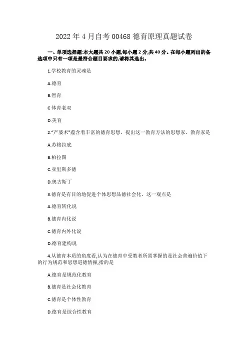 2022年4月自考00468德育原理真题试卷
