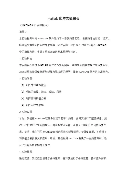 matlab矩阵实验报告