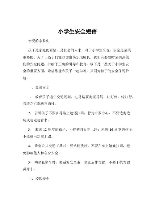 小学生安全短信