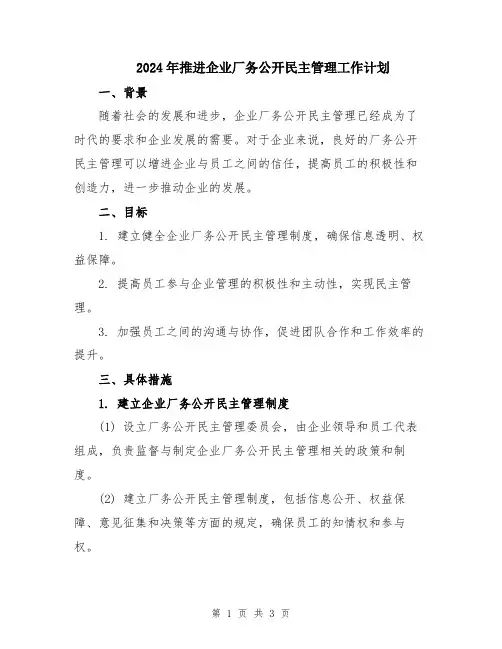 2024年推进企业厂务公开民主管理工作计划