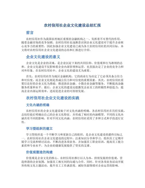 农村信用社企业文化建设总结汇报