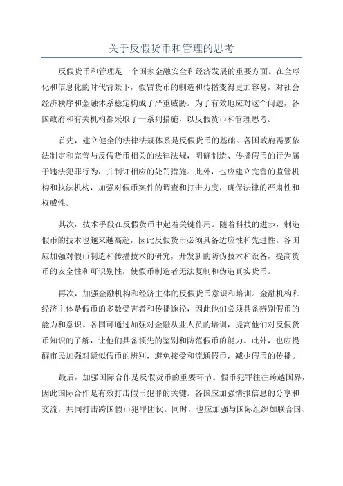 关于反假货币和管理的思考