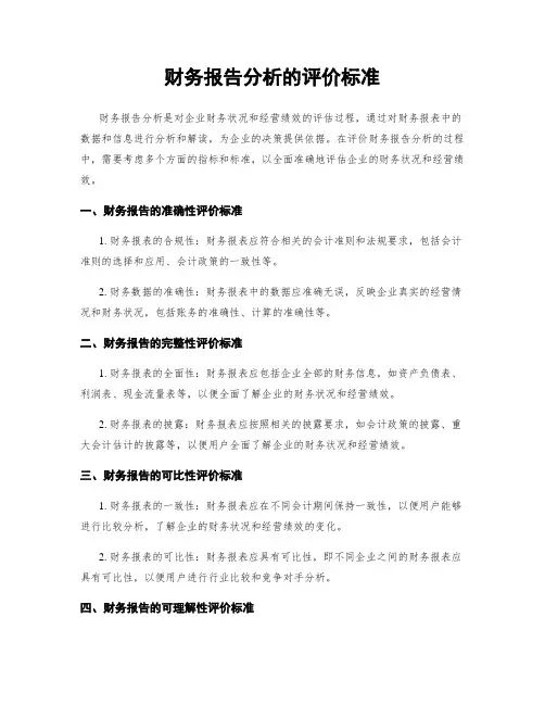 财务报告分析的评价标准