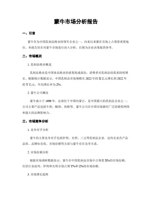 蒙牛市场分析报告