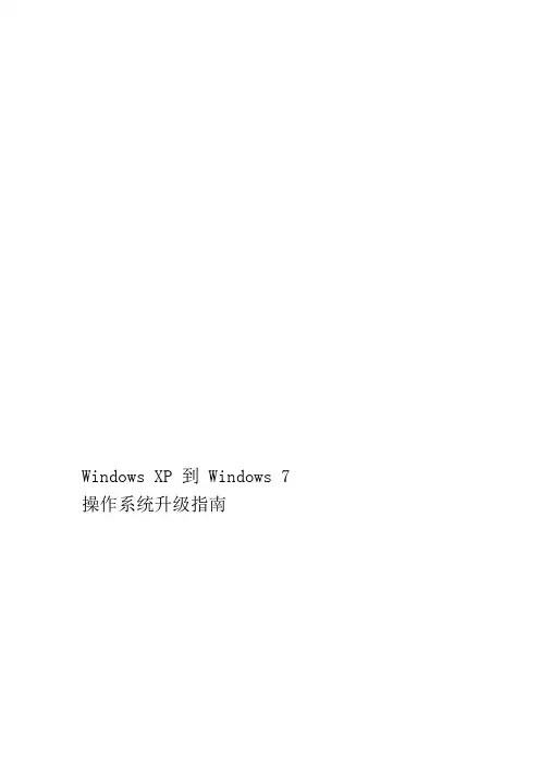 9112_附件二20Windows20XP到20Windows207操作系统升级指南pd