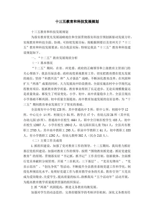 十三五教育和科技发展规划word精品模板
