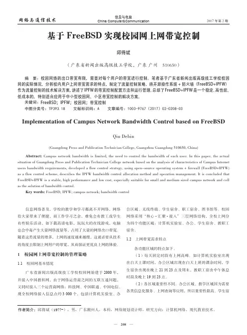 基于FreeBSD实现校园网上网带宽控制