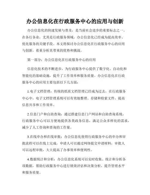 办公信息化在行政服务中心的应用与创新