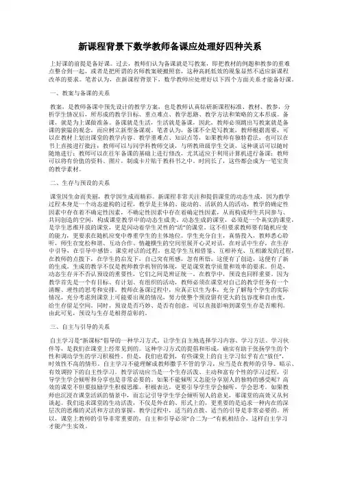 新课程背景下数学教师备课应处理好四种关系