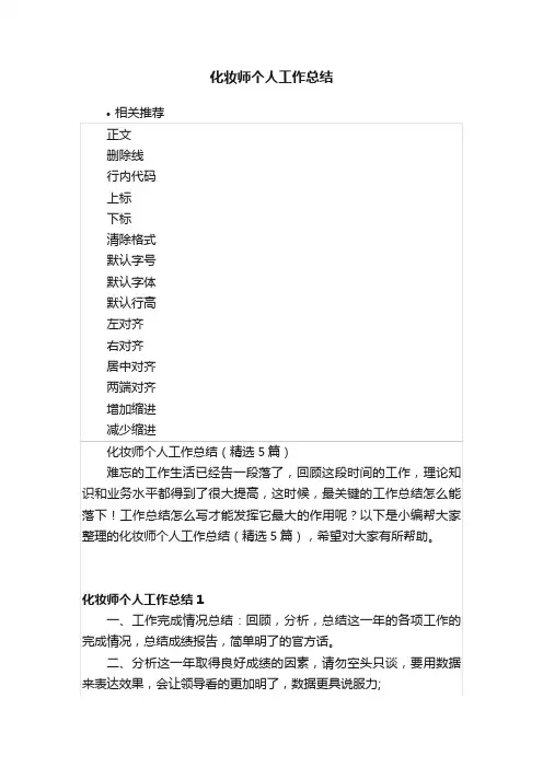 化妆师个人工作总结