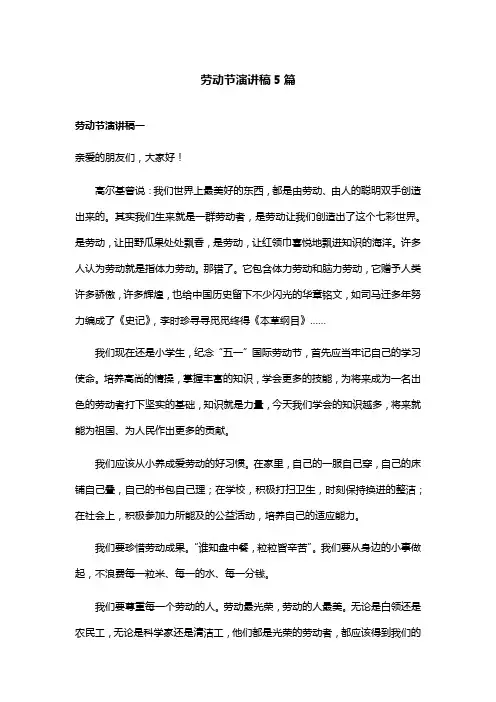 劳动节演讲稿5篇