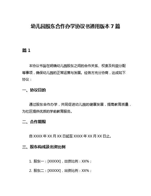 幼儿园股东合作办学协议书通用版本7篇
