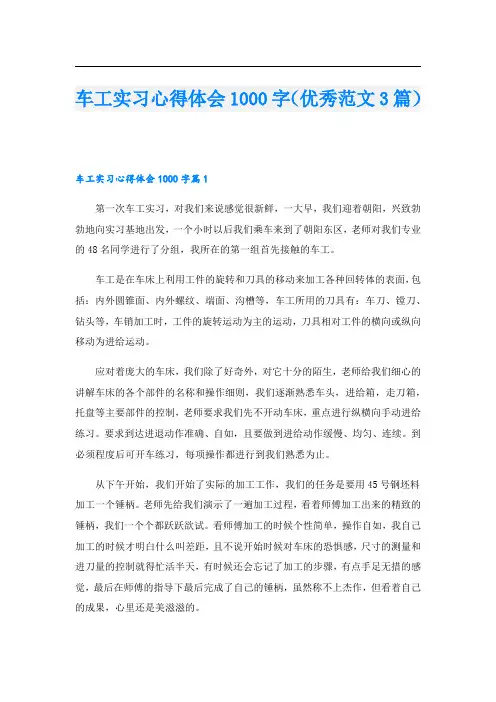 车工实习心得体会1000字(优秀范文3篇)