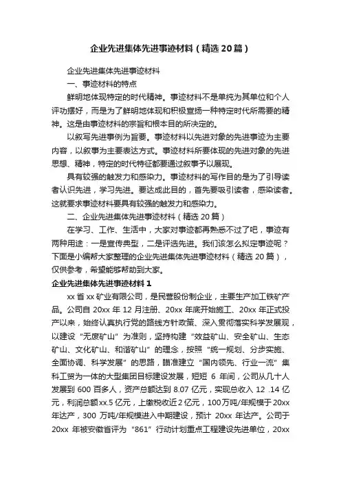 企业先进集体先进事迹材料（精选20篇）