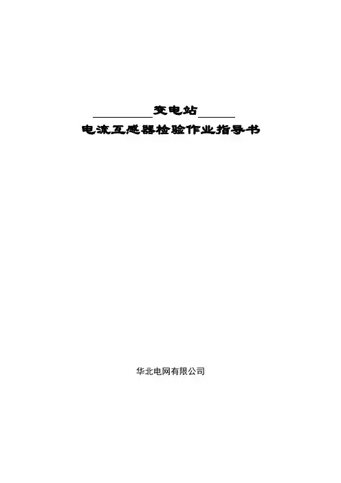 电流互感器检验作业指导书