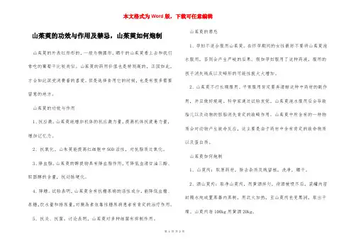 山茱萸的功效与作用及禁忌,山茱萸如何炮制