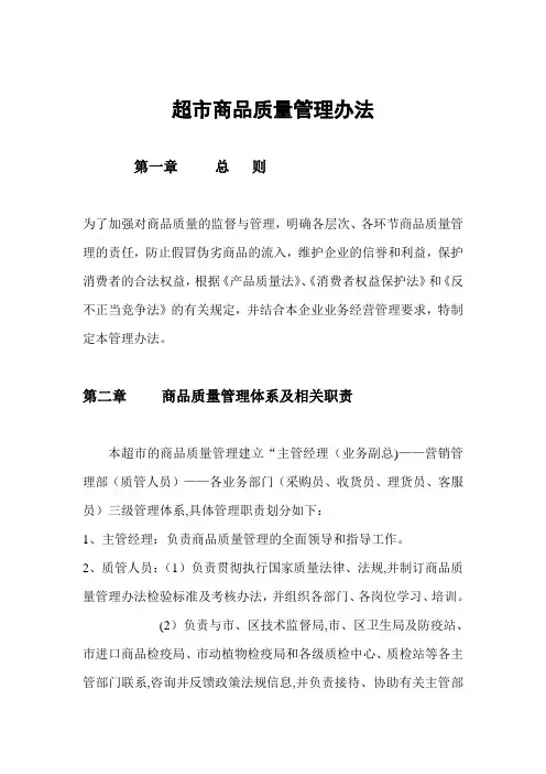 商超超市商品质量管理办法