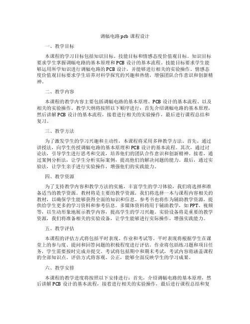 调幅电路pcb课程设计
