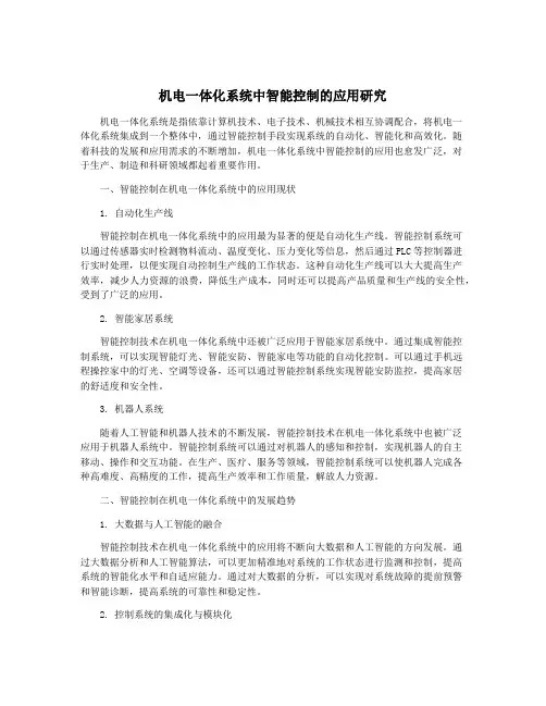 机电一体化系统中智能控制的应用研究