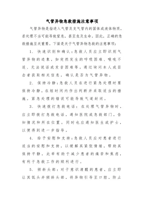 气管异物急救措施注意事项
