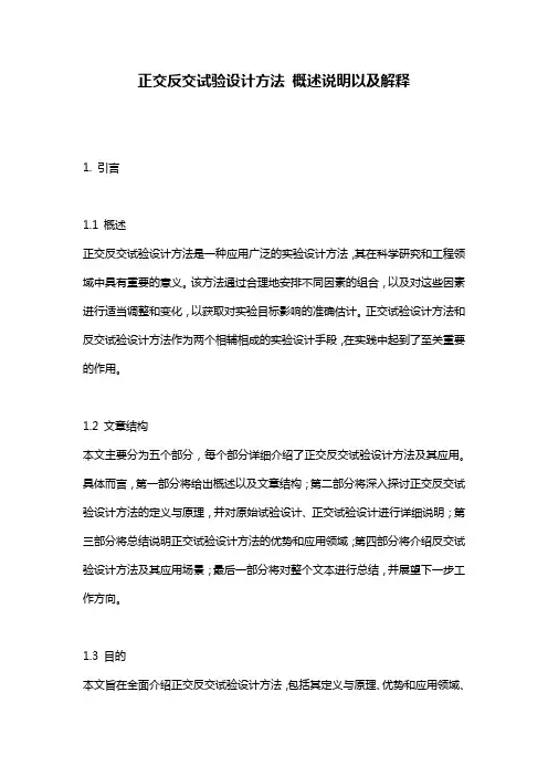 正交反交试验设计方法_概述说明以及解释
