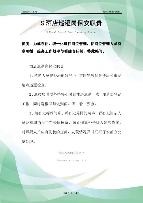S酒店巡逻岗保安职责范本