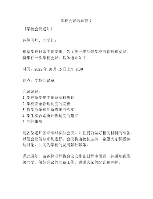 学校会议通知范文