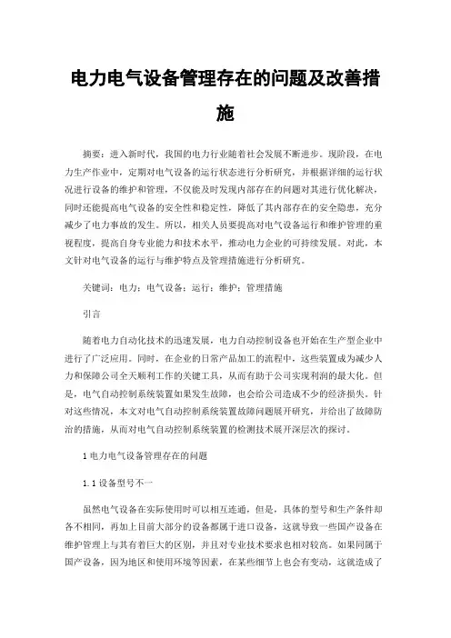 电力电气设备管理存在的问题及改善措施