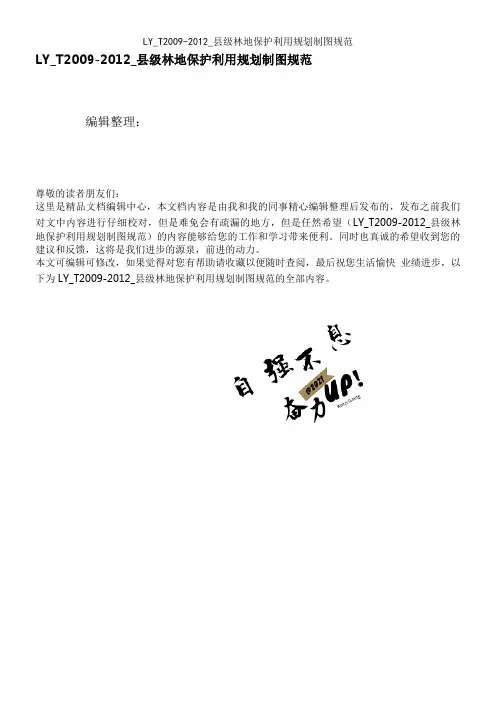 LY_T-_县级林地保护利用规划制图规范