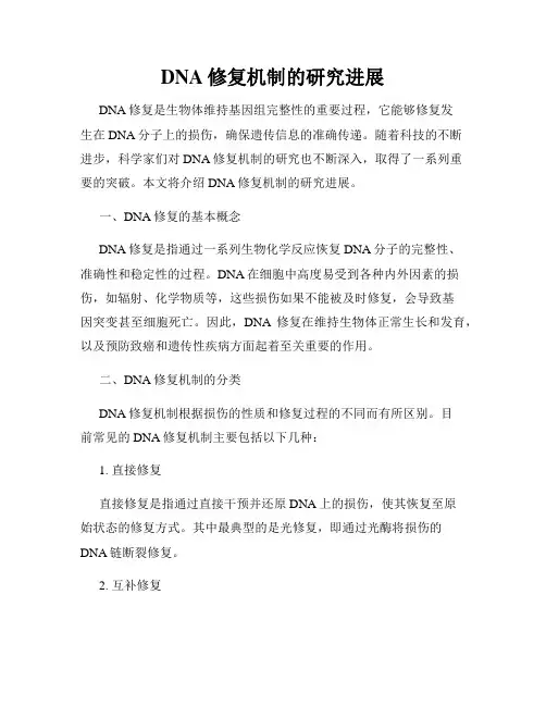 DNA修复机制的研究进展