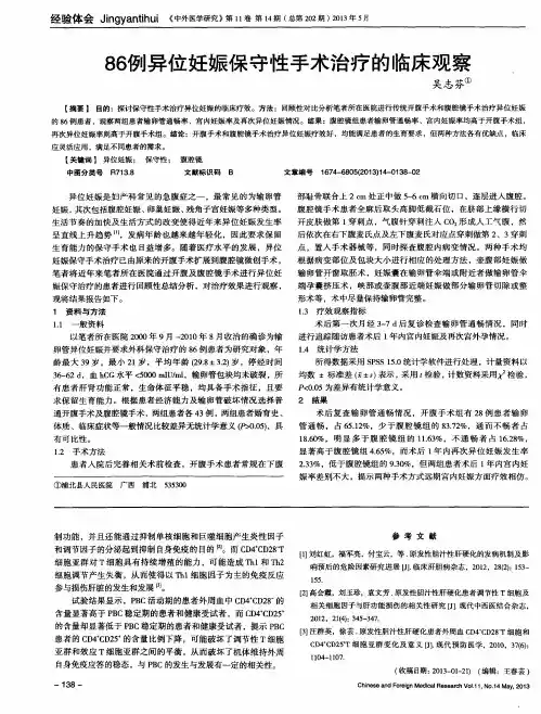 86例异位妊娠保守性手术治疗的临床观察