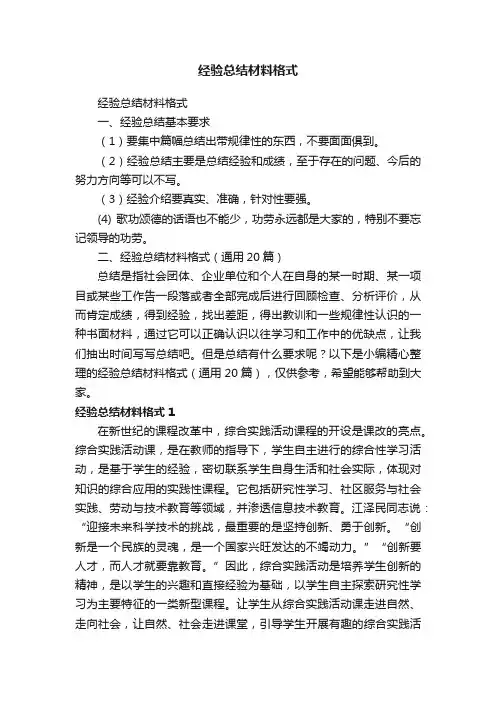 经验总结材料格式（通用20篇）