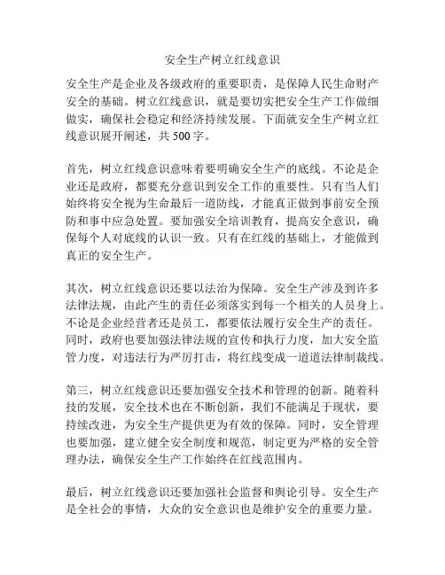 安全生产树立红线意识