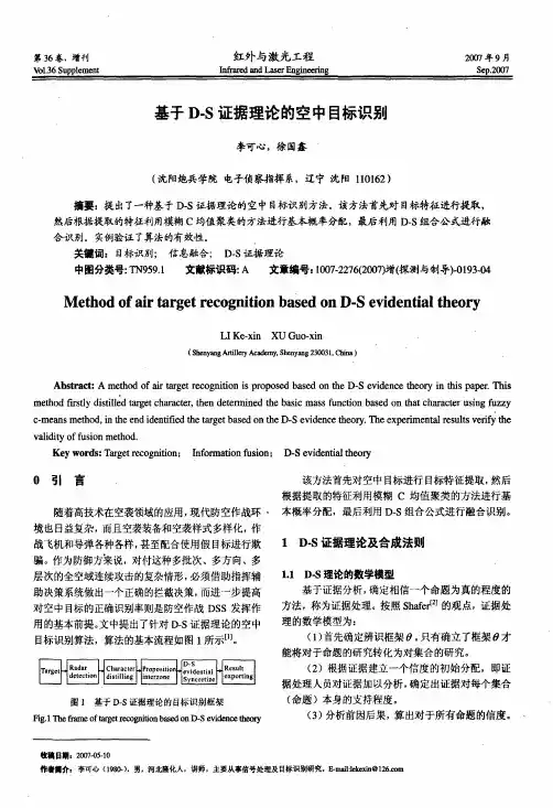 基于D-S证据理论的空中目标识别