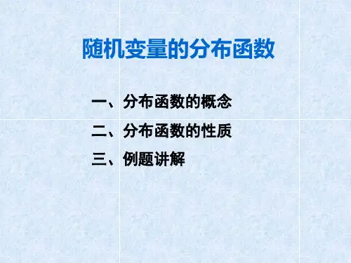 随机变量的分布函数