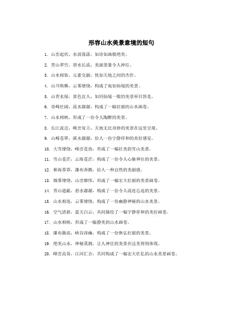 形容山水美景意境的短句