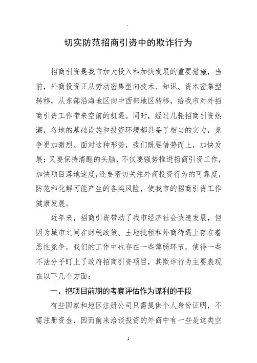 切实防范招商引资风险