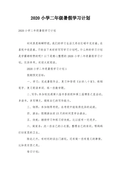2020小学二年级暑假学习计划