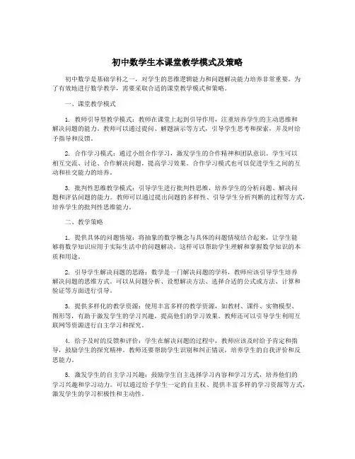 初中数学生本课堂教学模式及策略