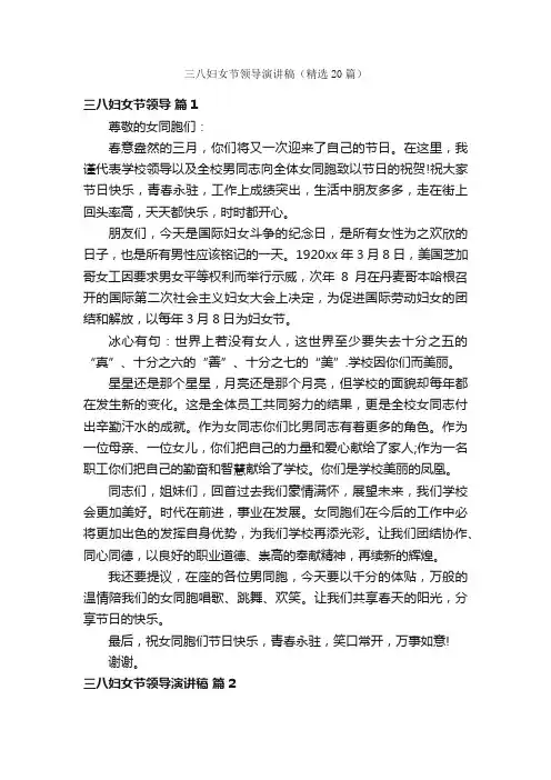 三八妇女节领导演讲稿（精选20篇）