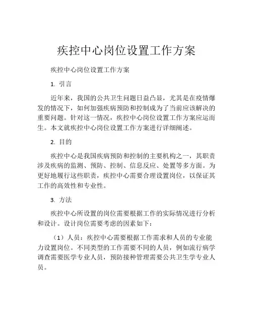 疾控中心岗位设置工作方案
