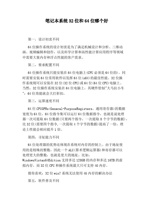 笔记本系统32位和64位哪个好